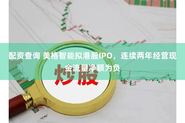 配资查询 美格智能拟港股IPO，连续两年经营现金流量净额为负